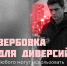 Правила поведения при попытке вовлечения в диверсионную деятельность - ВЭПИ
