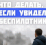 Действия во время угрозы атаки БПЛА - ВЭПИ