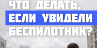 Действия во время угрозы атаки БПЛА - ВЭПИ