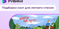 РУВИКИ и Российская государственная библиотека запустили совместный проект для летнего чтения школьников - Газета Кузбасс