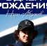 День рождения Нури Абдокова - Официальный фан-клуб ФК Факел