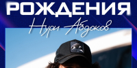 День рождения Нури Абдокова - Официальный фан-клуб ФК Факел