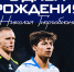 День рождения Николая Гиоргобиани - Официальный фан-клуб ФК Факел