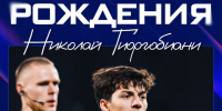 День рождения Николая Гиоргобиани - Официальный фан-клуб ФК Факел