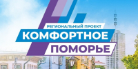 Извещение о проведении конкурсного отбора инициативных проектов в рамках регионального проекта «Комфортное Поморье» в Лешуконском муниципальном округе Архангельской области. - Лешуконский муниципальный округ