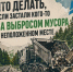 Что делать, если заметили, что кто-то складирует мусор в неположенном месте? - Город Бор