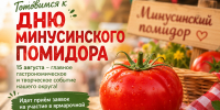 Готовимся к Дню минусинского помидора - Власть Труда