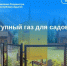 Доступный газ для садоводов. - Тахтамукайский район
