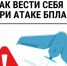при атаке бпла. - Шелаболихинский район