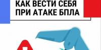 при атаке бпла. - Шелаболихинский район