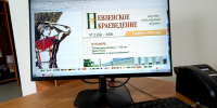 В Лермонтовке завершили работу над оригинал-макетом второго номера журнала «Пензенское краеведение» - Библиотека им. М.Ю. Лермонтова