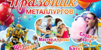 Праздник, который нельзя пропустить! День металлурга в Кремлёвке! - K-Ur.Info