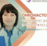 Школа медицинской грамотности «Знаю и умею»: говорим об онконастороженности - Министерство здравоохранения