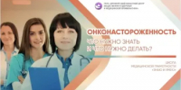 Школа медицинской грамотности «Знаю и умею»: говорим об онконастороженности - Министерство здравоохранения