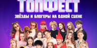 Звёзды «ТопФеста» выступят в Твери в День города - МБС г. Твери