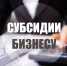 предоставление субсидий субъектам МСП, заключившим договор (договоры) лизинга оборудования с российскими лизинговыми организациями, на возмещение части затрат на уплату первого взноса (аванса) - фото - 1 - Краснинский район