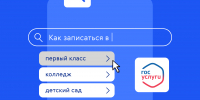 Томичи могут записать ребёнка в детсад и школу через «Госуслуги» - Департамент образования