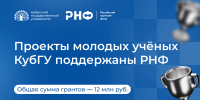 Молодые ученые КубГУ выиграли 4 гранта РНФ - КубГУ