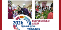 Общероссийская акция «Единый День фольклора» - Центр народного творчества