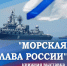 МОРСКАЯ СЛАВА РОССИИ - ЦРБ Ачинского района