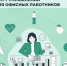 Госпаблики советуют упражнения для офисных работников. - Тюкалинский район