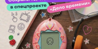 Какое кино смотрели в 90‑х? Что слушали в 2000‑х? Собрать свою коллекцию воспоминаний можно в спецпроекте «Дело времени» - Институт физкультуры