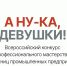 Всероссийский конкурс «А ну-ка, девушки!» - Министерство труда и соцзащиты