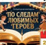 По следам любимых героев   - Библиотеки Звенигорода