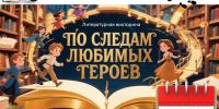 По следам любимых героев   - Библиотеки Звенигорода