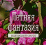 Продолжается прием заявок на участие в общегородском конкурсе «Летняя фантазия» - Город Мурманск