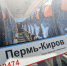 Маршрут «Пермь-Киров-Пермь»… Есть изменения…. - Афанасьевский муниципальный округ