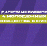 В Дагестане появятся 4 молодежных сообщества в СУЗах - Махачкалинские известия