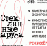 Афиша представления. - Культура Петербурга
