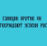 Введение санкций против VK — свидетельство достижений российских IT‑решений. - Народное слово