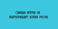 Введение санкций против VK — свидетельство достижений российских IT‑решений. - Народное слово