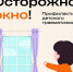 Открытое окно - опасность для ребенка! - Управление социальной политики