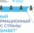 «Про Диабет» сопровождает пациента каждый день - Городская больница №5