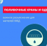 Поливочные краны и ОДПУ: важное разъяснение для жителей МКД - Балаковские вести