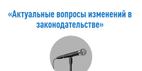 Актуальные вопросы изменения законодательства обсудят на семинаре в Геленджике - Администрация г.п. Крымска