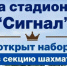 В Энгельсе на стадионе "Сигнал" открыт набор в секцию шахмат - SaratovNews.Ru