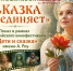 МБУК ДК «Машиностроитель» примет участие в киномарафоне «Сказка объединяет страну» - Отдел культуры