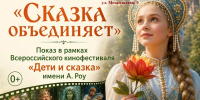 МБУК ДК «Машиностроитель» примет участие в киномарафоне «Сказка объединяет страну» - Отдел культуры