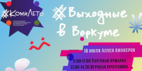 Приглашаем воркутинцев и гостей города весело провести выходные!. - Муниципальный округ Воркута