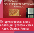 Афиша_Видеолекция «Футуристическая книга в коллекции Русского музея. Идеи. Формы. Имена» - ЦБС Автозаводского района