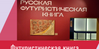 Афиша_Видеолекция «Футуристическая книга в коллекции Русского музея. Идеи. Формы. Имена» - ЦБС Автозаводского района