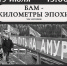 Афиша_Встреча «БАМ — километры эпохи» - ЦБС Автозаводского района