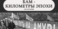 Афиша_Встреча «БАМ — километры эпохи» - ЦБС Автозаводского района
