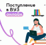 Поступление в вузы онлайн — удобно и просто - Министерство цифрового развития и связи