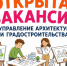 Открыта вакансия в управлении архитектуры и градостроительства Администрации Череповецкого муниципального округа. - Череповецкий район