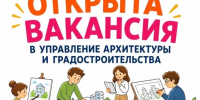 Открыта вакансия в управлении архитектуры и градостроительства Администрации Череповецкого муниципального округа. - Череповецкий район